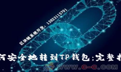 如何安全地转到TP钱包：完整指南