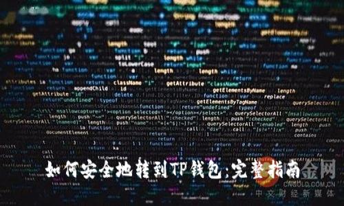 如何安全地转到TP钱包：完整指南