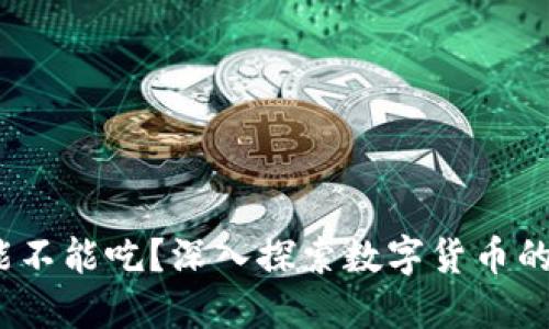 加密货币：能不能吃？深入探索数字货币的本质与应用