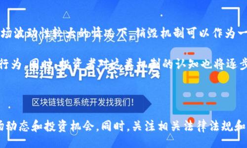 bianji/bianji  
加密货币, 销毁, 区块链, 经济学/guanjianci

全面了解销毁加密货币的意义、方法及其对市场的影响

随着加密货币市场的蓬勃发展，越来越多的投资者和技术爱好者开始关注加密资产的管理和流通。尤其是在一些特定情况下，加密货币的销毁成为热门话题。销毁加密货币并不是简单的删除，而是一个复杂的过程，涉及多种技术和经济考量。本篇文章将详细介绍销毁加密货币的意义、方法、对市场的影响，以及常见问题的解答，为读者提供全面的知识和策略。

什么是加密货币的销毁？

加密货币的销毁，通常是指通过特定的技术手段永久性地剥夺某种加密货币的流通能力，使其不再属于任何人。这一过程主要通过将这些资产发送到一个不可用的地址（即“黑洞地址”）或通过其他技术手段实现。由于加密货币的稀缺性特质，销毁某些一定数量的加密货币常常被视为提升其市场价值和稳定性的策略之一。

销毁加密货币的背景和目的

销毁加密货币的目的多种多样，主要包括以下几点：

ul
listrong提升稀缺性：/strong在某些情况下，项目方可能会决定销毁一定数量的代币，以提高剩余代币的价值。在供求关系中，供应的减少通常会导致价格的上涨。/li
listrong调节市场情绪：/strong市场情绪往往受到各种消息的影响，销毁代币可能是项目方为提升公众信心、稳定市场所采取的策略。/li
listrong实现经济模型：/strong许多加密货币的设计中，销毁机制是其经济模型的重要组成部分，通过销毁可以保持项目的长期价值。/li
listrong清理不活跃的代币：/strong一些项目可能会选择销毁部分代币，以清晰其资产负担，让更多用户关注章节的发展。/li
/ul

加密货币的销毁方式

加密货币的销毁方式主要有以下几种：

ul
listrong转入黑洞地址：/strong最常见的销毁方式是将加密货币发送到一个无人掌控的地址，这被称为“黑洞地址”，因为没有任何人可以从中恢复这些代币。/li
listrong智能合约销毁：/strong一些加密货币使用智能合约自动执行销毁功能，例如在一定条件满足时，系统会自动将代币标记为无效。/li
listrong回购销毁：/strong项目方可能会选择用盈利部分回购市场上的代币，然后实施销毁。/li
listrong公开销毁事件：/strong一些项目会定期举行公开的销毁活动，通过透明的方式展示销毁进程，增加投资者的信任度。/li
/ul

销毁加密货币对市场的影响

加密货币的销毁行为在市场上产生了诸多影响，包括但不限于以下几个方面：

影响市场供需关系

在供需理论中，当一种商品的供应量减少时，其市场价格往往会上升。加密货币同样适用这一原理。通过销毁一定数量的加密货币，总体市场供应被降低，使得剩余的币种在市场上的相对稀缺性增强。这一过程可能会吸引更多的投资者购入，从而提升市场价格。

增强投资者信任

透明的销毁机制能够增强投资者对项目的信任。如果一项加密货币项目能够持续实施有序的销毁计划，并通过透明渠道公布销毁状况，投资者将对该项目形成更高的信任与认同感。信任能够提高用户粘性，从而进一步促进项目的发展。

提高竞争力

随着市场上加密货币的数量不断增多，各项目之间竞争也越来越激烈。有效的销毁机制能够帮助某些项目脱颖而出，吸引更多的用户和投资者。市场上那些具有销毁机制的加密货币项目往往会更受欢迎。

引发价格波动

虽然销毁是为了提升某种加密货币的价值，但市场反应并不能完全被预测。有时候，销毁消息的发布反而可能激发短期的投机行为，引发价格的剧烈波动。这种现象在加密货币市场中非常常见，投资者需时刻保持警惕。

常见问题解答

问题1：销毁加密货币是否合法？

在大多数国家和地区，销毁加密货币是合法的。法律主要关注的是加密货币的交易与使用，而对于销毁的过程没有严格的限制。这意味着，只要程序透明，造币方公开说明销毁的目的和过程，通常不会面临法律问题。销毁行为通常被视为市场行为的一部分，其背后往往有助于提升项目的合法性和透明度。

不过，需要注意的是，在某些情况下，项目方需要遵守特定的法律法规。例如，在某些国家，涉及投资者权益的事务需要遵循相关的证券法。因此，建议项目方在决定销毁加密货币之前，咨询法律专业人士，确保所有程序都符合当地法规。

问题2：销毁加密货币对普通投资者有哪些影响？

对普通投资者而言，销毁加密货币可能带来直接或间接的影响。一方面，代币的销毁可以提升剩余代币的稀缺性，从而可能提升其价值。如果普通投资者持有该代币，销毁可能带来直接的经济收益。然而，这并不一定是绝对的，投资者还需要关注市场的整体动态和其他外部因素。

另一方面，销毁活动也可能会影响市场情绪。透明的销毁操作往往增强投资者对项目的信任，而反之，不透明或频繁的销毁活动则可能引发质疑，导致市场恐慌，甚至影响价格。因此，普通投资者在面对关于加密货币销毁的消息时，应保持理性，进行充分地市场调研，做出明智的决策。

问题3：如何参与加密货币的销毁活动？

参与加密货币销毁活动通常非常简单，尤其是对于持有特定代币的投资者。一般情况下，项目方会通过公开市场发布销毁计划，并明确时间、数量和方式。在该时间段内，持有该代币的用户可以选择将代币发送到指定的黑洞地址或者进行其他操作。

需要注意的是，并不是所有加密货币都有销毁机制，投资者应关注所持币种的官方消息，了解是否存在销毁机会。此外，某些代币项目可能会在社区中发布投票，允许用户决定销毁的数量或方式。因此，积极参与项目社区互动，了解项目动态也是重要的参与方式。

问题4：销毁加密货币的未来趋势如何？

随着加密货币市场的不断发展，销毁机制很可能会变得越来越普遍。许多新项目和老牌货币都在不断探索如何通过销毁提高币值和市场稳定性。尤其是在市场波动性较大的情况下，销毁机制可以作为一种有效的调节手段。

未来，随着市场的成熟，销毁机制可能会变得更加多样化和透明化。项目方将越来越注重与社区的互动，采用更多创新的方式来实施销毁，防止市场出现操控行为。同时，投资者对这类机制的认知也将逐步深化，善用销毁机制来为自己的投资组合增值。可以预见，销毁作为加密货币市场的一部分，将在未来继续发挥重要作用。

总结

总的来说，销毁加密货币是一种对市场和项目都有潜在积极影响的行为。通过理解销毁的意义、方法及其对市场的影响，投资者和参与者能够更好地把握市场动态和投资机会。同时，关注相关法律法规和市场情况，将有助于做出理性的决策。随着技术的发展，不断完善和透明的销毁机制会为加密货币的未来发展带来更积极的影响。