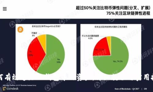 如何有效追踪TP钱包中的资产：详细教程与实用技巧