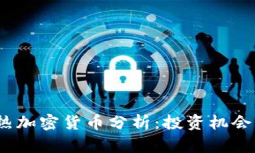 2023年最热加密货币分析：投资机会与趋势解读