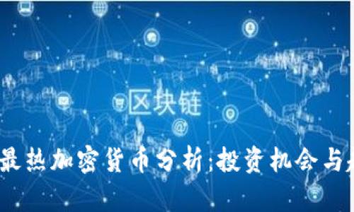 2023年最热加密货币分析：投资机会与趋势解读