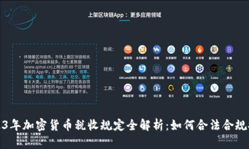 2023年加密货币税收规定全解析：如何合法合规报税
