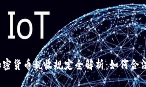 2023年加密货币税收规定全解析：如何合法合规报税