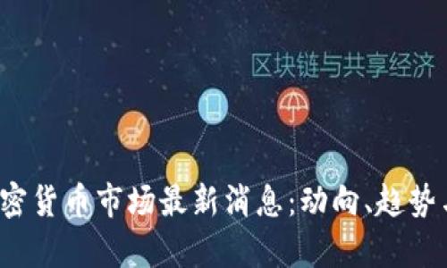 2023年加密货币市场最新消息：动向、趋势与前景分析