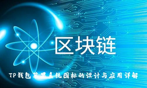 TP钱包苹果系统图标的设计与应用详解
