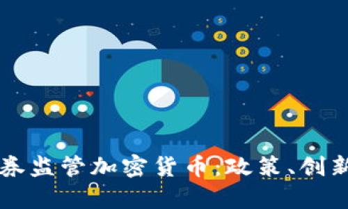 马来西亚证券监管加密货币：政策、创新与市场前景