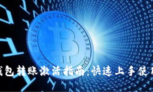ziaotiTP钱包转账激活指南：快速上手使用数字货币