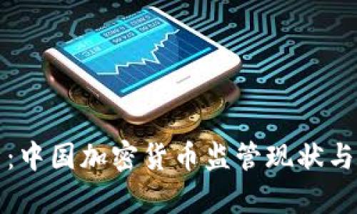 深入解析：中国加密货币监管现状与未来趋势