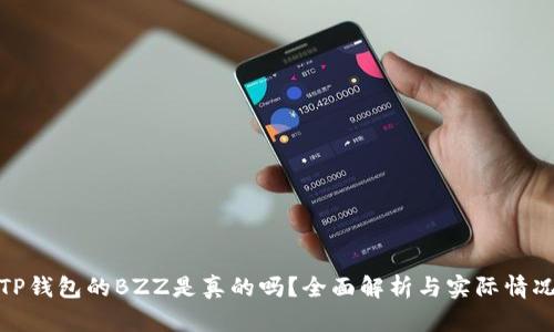 TP钱包的BZZ是真的吗？全面解析与实际情况