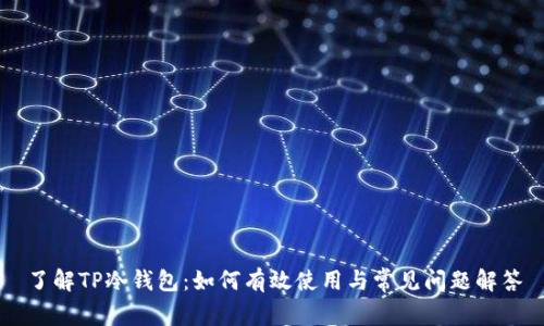 了解TP冷钱包：如何有效使用与常见问题解答