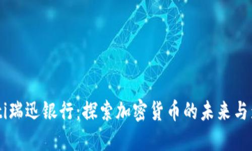 biati瑞迅银行：探索加密货币的未来与影响