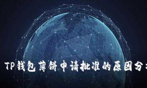 : TP钱包薄饼申请批准的原因分析