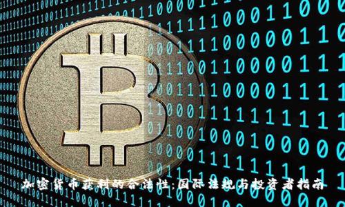 加密货币获利的合法性：国际法规与投资者指南