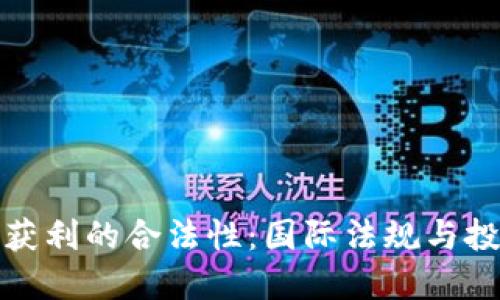 加密货币获利的合法性：国际法规与投资者指南