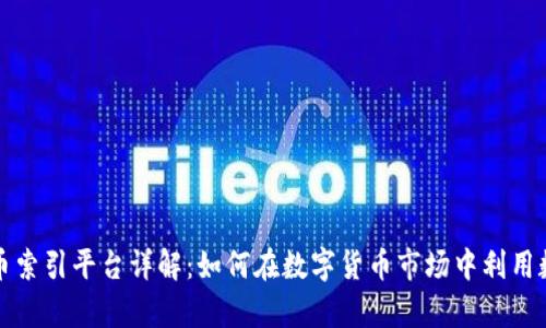 加密货币索引平台详解：如何在数字货币市场中利用数据分析
