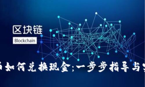 加密货币如何兑换现金：一步步指导与实用技巧