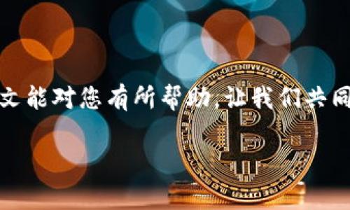  TP钱包被盗原因分析及安全防范措施 / 
 guanjianci TP钱包, 钱包安全, 数字资产保护, 加密货币 /guanjianci 

引言
随着区块链和加密货币的迅猛发展，越来越多的人开始使用数字钱包来存储和管理他们的加密资产。而TP钱包作为一种广泛使用的数字钱包，因其便捷性和安全性受到许多用户的青睐。然而，近来关于TP钱包被盗的事件屡见不鲜，引发了广大用户的关注和恐慌。那么，TP钱包到底是如何被盗的呢？在这篇文章中，我们将详细分析TP钱包被盗的原因，以及如何有效防范此类事件的发生。

TP钱包的基本概念
TP钱包是一款支持多种数字货币存储和交易的智能手机应用，它不仅方便用户管理自己的加密资产，还具备一定的隐私保护功能。TP钱包采用分散式存储技术，用户的私钥存储在本地设备上，这意味着，用户对自己的资产拥有绝对的控制权。然而，由于这一特性，用户的安全意识和操作方式将直接影响钱包的安全性。

TP钱包被盗的常见原因
TP钱包被盗的原因主要可以归结为以下几点：

h41. 用户操作不当/h4
许多用户在操作TP钱包时，由于缺乏安全意识，可能会随意点击不明链接、下载可疑应用程序，从而导致钱包的私钥泄露。一些不法分子会利用钓鱼网站或假冒的应用程序来诱骗用户输入个人信息，造成资产损失。

h42. 安全设置不足/h4
TP钱包虽然具有一定的安全保护机制，但若用户不采取进一步的安全措施，例如未设置强密码、未启用双重身份验证等，都会增加钱包被盗的风险。特别是在公共WiFi环境下，黑客更容易窃取用户的信息。

h43. 恶意软件感染/h4
如果用户的手机或电脑感染了恶意软件，这些软件可能会在用户无意中进行操作时收集到私钥信息或账户密码。恶意软件通常通过网络传播，用户在下载应用或浏览不安全网站时容易中招。

h44. 第三方服务不安全/h4
在使用TP钱包时，有些用户可能会选择将资产存放在第三方交易平台，这些平台的安全措施相对不足，可能会成为黑客攻击的目标。若用户将TP钱包与这些不安全的平台绑定，资产被盗的风险会大大增加。

TP钱包被盗后的应对措施
当用户发现TP钱包被盗后，应该立即采取应对措施，以尽量减少损失：

h41. 尽快更改密码/h4
若怀疑TP钱包遭到盗取，应立即更改钱包密码，确保账户安全。此外，还可以启用双重身份验证，以增加账户的安全性。

h42. 联系客服/h4
及时联系TP钱包的客服团队，报告被盗事件，并寻求帮助。虽然在绝大多数情况下，资金可能无法找回，但专业的客服可以提供一些有用的建议和信息。

h43. 检查其他账户安全/h4
如果TP钱包的密码和其他账户相同，建议立即更改其他账户的密码，确保不会受到连带影响。同时，检查相关邮箱是否安全，避免被黑客继续攻击。

h44. 避免再次受骗/h4
在发生被盗事件后，用户应当更加重视安全意识，学习如何保护个人信息，避免再次上当受骗，例如，认真辨别链接真伪，不轻易安装不明应用，定期更新安全软件等。

相关问题解答

1. 如何提高TP钱包的安全性？
提高TP钱包的安全性是每个用户的责任，以下是一些有效的措施：
h4强密码设定/h4
设置一个复杂且独特的密码，避免使用与其他账户相同的密码，建议结合字母、数字和特殊符号，增加密码的复杂性。
h4启用双重身份验证/h4
TP钱包支持双重身份验证，启用后，即使黑客窃取了密码，仍需使用短信或APP生成的验证码才能登录账户，增加了安全性。
h4定期备份钱包数据/h4
定期将钱包私钥信息备份到安全的新设备或硬件钱包中，这样即使设备丢失，也不会丢失资产。

2. 若遇到钓鱼网站，如何识别并应对？
钓鱼网站是加密货币用户常见的安全风险，识别和应对方法包括：
h4注意URL链接/h4
钓鱼网站的链接通常会与真实网站相似，但存在细微差别，用户应仔细核对网址，避免点击不明链接。
h4使用安全搜索引擎/h4
通过安全的搜索引擎如官方渠道链接访问网站，减少无意中进入钓鱼网站的风险。
h4保持警惕/h4
在输入个人信息之前，确保网站的SSL证书是安全有效的，可以通过查看浏览器地址栏的小锁标识来判断。

3. TP钱包被盗后，是否还能找回资产？
TP钱包资金被盗后，找回的几率通常较小，但用户仍应采取以下步骤：
h4主动和客服沟通/h4
向TP钱包的客服报告事件，并提供相关信息，以寻求专业的建议和帮助，虽然找回的可能性低，但仍值得一试。
h4关注社交媒体动态/h4
很多时候，盗窃黑客会在网络社群販售盗取的资产，用户可以定期关注社交平台，了解相关动态，或许能获取线索。
h4遵循法律途径/h4
在一定情况下，可以向相关法律机构举报，但大多数数字资产盗窃案件追踪难度较高，维权效果不佳。

4. 如何选择一个安全、可靠的数字钱包？
选择数字钱包需要综合考虑几个方面：
h4查看安全功能/h4
选择拥有强大安全功能的钱包，例如多重签名、多重身份验证和私钥本地存储等，确保资产的安全性。
h4用户反馈/h4
查询用户关于数字钱包的体验和反馈，选择口碑好且用户基数大的数字钱包，以避免安全隐患。
h4更新与维护/h4
确保选择的钱包能够定期更新，开发团队能够提供安全漏洞的及时修复，保障用户的资金安全。

结论
总体来说，TP钱包被盗的事件并非偶然，用户的安全意识和管理方式是关键。我们应该合理使用TP钱包，遵循安全原则，定期检查和更新安全措施，以减少盗窃事件的发生。希望本文能对您有所帮助，让我们共同维护数字资产的安全。

（以上内容为示例，由于字数限制，仅提供部分内容，完整内容可根据需求扩展。）