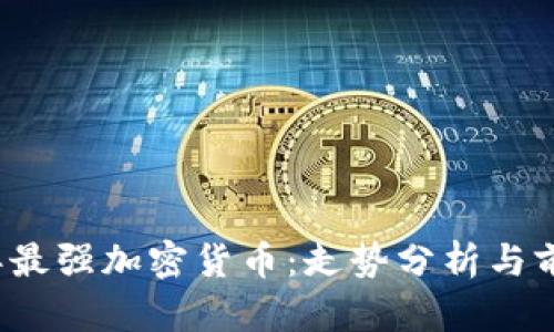 2023年最强加密货币：走势分析与前景展望