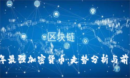 2023年最强加密货币：走势分析与前景展望