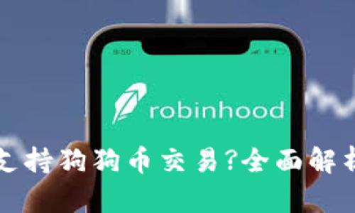 TP钱包是否支持狗狗币交易?全面解析与使用指南