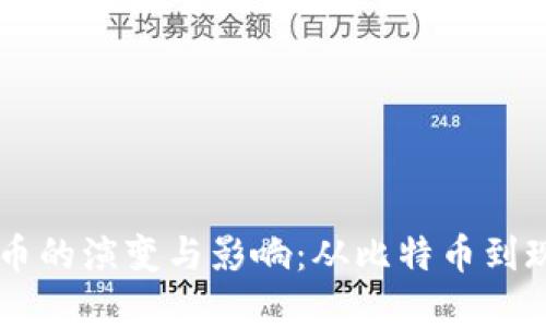 历代加密货币的演变与影响：从比特币到现代数字资产