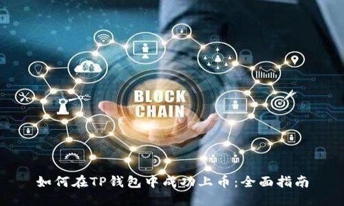 如何在TP钱包中成功上币：全面指南