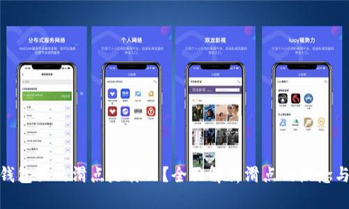 : TP钱包里的滑点是什么？全面解析滑点的概念与影响