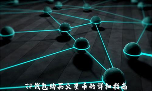 
TP钱包购买火星币的详细指南