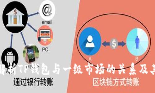 全面解析TP钱包与一级市场的关系及其影响