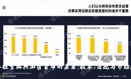 深入探索瑞典加密货币的未来：技术、法规与市场趋势