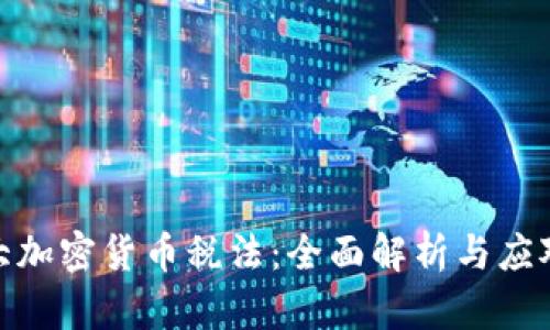 加拿大加密货币税法：全面解析与应对策略