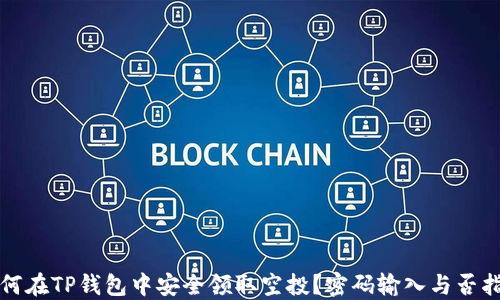 如何在TP钱包中安全领取空投?密码输入与否指南