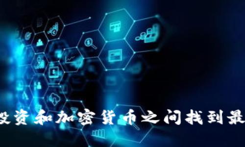 如何在石油投资和加密货币之间找到最佳投资机会？