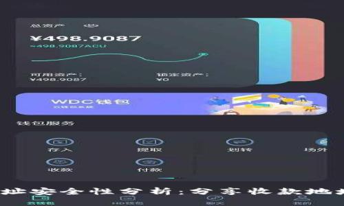 TP钱包收款地址安全性分析：分享收款地址是否会被盗？