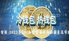  深度分析：2023年ZEC加密货
