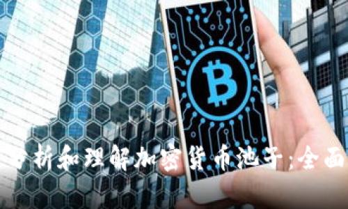 如何分析和理解加密货币池子：全面指南