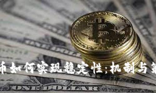 加密货币如何实现稳定性：机制与策略分析
