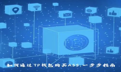 如何通过TP钱包购买ASS：一步步指南