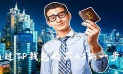 如何通过TP钱包购买ASS：一