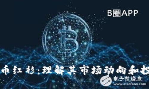 加密货币红衫：理解其市场动向和投资潜力