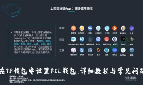 如何在TP钱包中设置FIL钱包：详细教程与常见问题解答