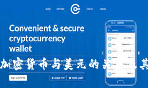 深入分析加密货币与美元的关系及其未来趋势