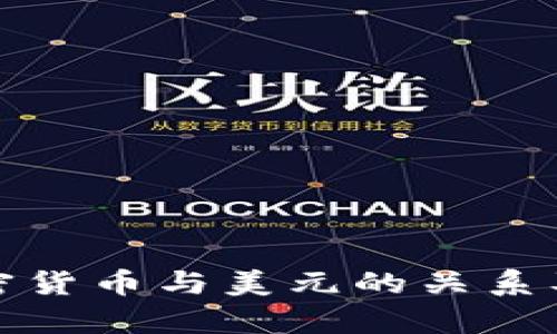 深入分析加密货币与美元的关系及其未来趋势