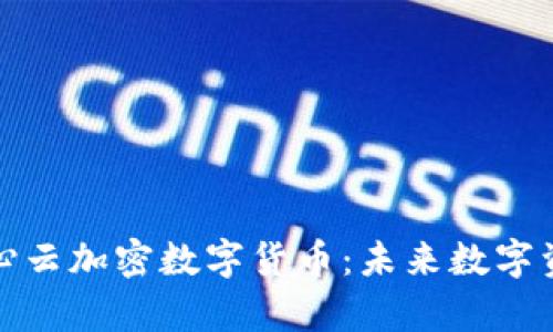 全面解析满心云加密数字货币：未来数字资产的新趋势