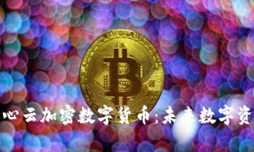 全面解析满心云加密数字货币：未来数字资产的新趋势