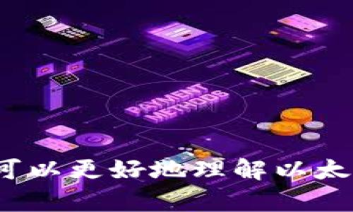 baioti以太经典TP钱包：详解功能、优势及使用指南/baioti  
以太经典, TP钱包, 加密货币, 钱包安全/guanjianci  

在近年来的区块链和加密货币大潮中，以太经典（Ethereum Classic）以其稳定性和独特的历史背景吸引了很多投资者的关注。作为以太坊的分支，以太经典也有其独特的生态和用户群体。在这个背景下，TP钱包（TokenPocket Wallet）作为一款多功能的数字货币钱包，为用户提供了便捷的管理和交易体验。本文将详细介绍以太经典TP钱包的功能、优势及使用方法，并解答一些用户可能关注的问题。

一、以太经典TP钱包的基本介绍
TP钱包（TokenPocket Wallet）是一款多链支持的移动钱包，用户不仅能够管理以太经典（ETC），还可以管理以太坊（ETH）、比特币（BTC）、TRON（TRX）等多个主流公链的资产。TP钱包通过完整的去中心化架构，确保用户的数据安全和隐私，用户的私钥始终保留在本地，不会被服务器存储。

二、以太经典TP钱包的主要功能
TP钱包具备多项功能，以下是其核心功能的详细介绍：
ul
    listrong多链资产管理：/strong用户可通过TP钱包管理多种区块链资产，无需在多款APP之间切换，简化了资产管理的流程。/li
    listrong去中心化交换：/strongTP钱包内置了去中心化交易所（DEX）的功能，用户可以直接在钱包内进行资产交换，不需要将资产转移到其他平台。/li
    listrongDApp访问：/strongTP钱包集成了多种去中心化应用（DApp），用户能够方便地访问各种区块链游戏、金融服务等应用。/li
    listrong安全性：/strongTP钱包的安全性设计非常严格，用户的私钥不存储在云端，确保更高的安全性。/li
    listrong跨链支持：/strong除了以太经典，TP钱包还支持多条公链的资产管理，用户可在统一的平台上操作多种数字货币。/li
/ul

三、以太经典TP钱包的优势
不论是新手用户还是资深投资者，TP钱包都有许多明显的优势：
ul
    listrong用户友好的界面：/strongTP钱包的界面简洁易懂，无论是新手还是老手都能轻松上手，提供良好的使用体验。/li
    listrong安全性高：/strong由于采用了去中心化的存储方式，用户可以更好地控制自己的资产，降低中心化平台被黑客攻击的风险。/li
    listrong费用低：/strong在TP钱包内进行交换时，通常比在中心化交易所的交易费用要低，用户能够节省更多的成本。/li
    listrong丰富的DApp生态：/strongTP钱包支持的DApp非常丰富，用户能接触到新兴的区块链项目，发掘更多的投资机会。/li
/ul

四、如何使用以太经典TP钱包
以下是使用TP钱包的详细指南：
ol
    listrong下载与安装：/strong在应用商店或官方网站下载TP钱包，完成安装后，打开应用。/li
    listrong创建或导入钱包：/strong首次使用需创建新钱包，通过生成的助记词保管好私钥，用户也可以选择导入现有钱包。/li
    listrong添加以太经典资产：/strong在钱包中添加以太经典（ETC）资产，钱包将显示用户的ETC余额及相关信息。/li
    listrong进行交易：/strong通过钱包的发送功能，输入对方地址和金额，即可完成转账。/li
    listrong访问DApp：/strong在钱包内浏览和使用各种DApp，无需额外的浏览器插件或工具。/li
/ol

五、常见问题解答

1. TP钱包如何确保用户资产的安全性？
TP钱包在安全性方面采取了多重措施，保护用户资产：
ul
    listrong私钥控制：/strong用户的私钥完全由用户本人掌控，不会上传至服务器。TP钱包使用了加密技术，确保用户的私钥不被泄露。/li
    listrong使用密码和生物识别：/strongTP钱包提供了设置密码、指纹识别等安全性设置，确保只有经过授权的用户才能访问钱包。/li
    listrong多重签名机制：/strong一些特定操作可能需要多重签名，增强安全性，避免因单一私钥泄露导致资产丢失。/li
/ul
用户在使用TP钱包时，建议定期更新软件，并谨慎处理助记词和私钥，确保钱包的安全。

2. TP钱包支持哪些区块链资产？
TP钱包支持多种区块链及其资产，尤其是常见的主流数字货币，包括：
ul
    listrong以太经典（ETC）：/strong作为以太坊的分支，以太经典在TP钱包中有专门的管理界面。/li
    listrong以太坊（ETH）：/strong用户可轻松管理以太坊资产，进行交易和投资。/li
    listrong比特币（BTC）：/strong虽然以太坊和以太经典在智能合约方面具有优势，比特币仍然是数字货币的“黄金”。/li
    listrongTRON、EOS等：/strongTP钱包支持众多其他区块链资产，用户可全面掌握多种数字资产。/li
/ul
这种多样化的支持使得TP钱包成为用户的一站式数字资产管理工具，方便用户随时随地处理资产。

3. 如何解决TP钱包使用过程中遇到的问题？
在使用TP钱包的过程中，用户偶尔可能会遇到各种问题，例如转账失败、无法访问DApp等。如何高效解决这些问题？
以下是一些常见问题及其解决方法：
ul
    listrong转账失败：/strong用户在转账时，首先要确认对方地址是否输入正确，同时检查是否有足够的余额来支付交易费用。如果仍然无法正常转账，可以尝试重新启动钱包，或者查看网络状态是否正常。/li
    listrongDApp无法加载：/strong如果某个DApp无法正常加载，用户可以尝试多次刷新页面，或者检查钱包是否已连接到相应的区块链网络。/li
    listrong忘记密码：/strongTP钱包如果设置了密码，可以通过权限管理来重置密码，但一定要注意保护助记词，切勿泄露给他人。/li
/ul
用户在遇到问题时，最好先查阅TP钱包的官方FAQ或用户社区，获取专业的技术支持。

4. TP钱包的未来发展趋势是什么？
作为一款日益流行的数字资产管理工具，TP钱包的发展前景非常广阔：
ul
    listrong功能持续迭代：/strongTP钱包采用的是“社区驱动”的产品路线，用户的反馈会直接影响产品的功能迭代，未来将更多地聚焦于用户体验与功能的多样性。/li
    listrongDApp生态成长：/strong随着区块链应用越来越普及，王TP钱包内的DApp生态也会不断扩展，可能会涌现出更多创新项目。/li
    listrong安全性强化：/strong在信息安全问题日益突出的今天，TP钱包会持续加大安全研发，采用更先进的加密技术，保障用户资产的安全。/li
/ul
总之，TP钱包在未来有着广阔的发展空间，它不仅会帮助用户管理现有资产，还可能提供更多的投资和交易机会。

结论：以太经典TP钱包在数字资产的管理和交易过程中，具有良好的安全性和用户体验，其多链支持及丰富的DApp接入使之成为一款理想的加密货币钱包。通过本篇文章的深入分析，相信你可以更好地理解以太经典TP钱包的功能与优势，尽情享受数字资产带来的便利和乐趣。