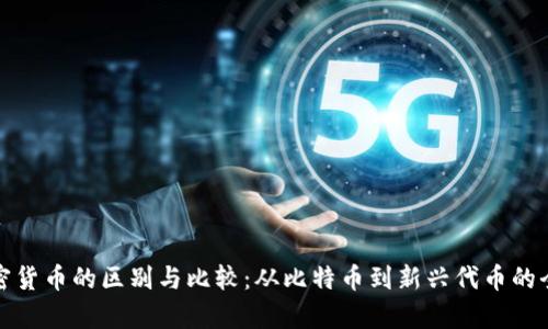 各种加密货币的区别与比较：从比特币到新兴代币的全面解析