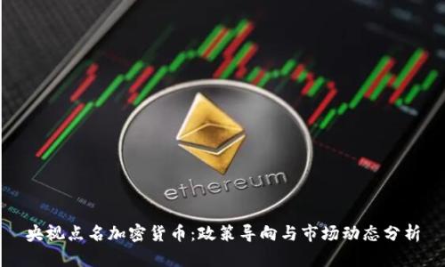 央视点名加密货币：政策导向与市场动态分析